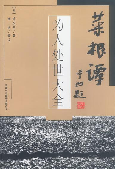 菜根谭――为人处世大全