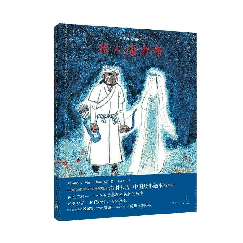 正版现货新书--蒙古族民间故事:猎人海力布(精装绘本)97872081