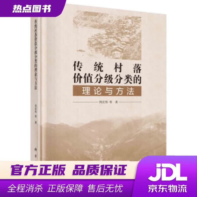【新华书店 官方正版】传统村落价值分级分类的理论与方法 周宏伟 科学出版社