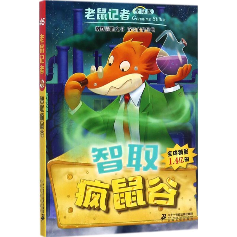 智取疯鼠谷 (意)杰罗尼摩·斯蒂顿(geronimo stilton) 著;王建全 译 