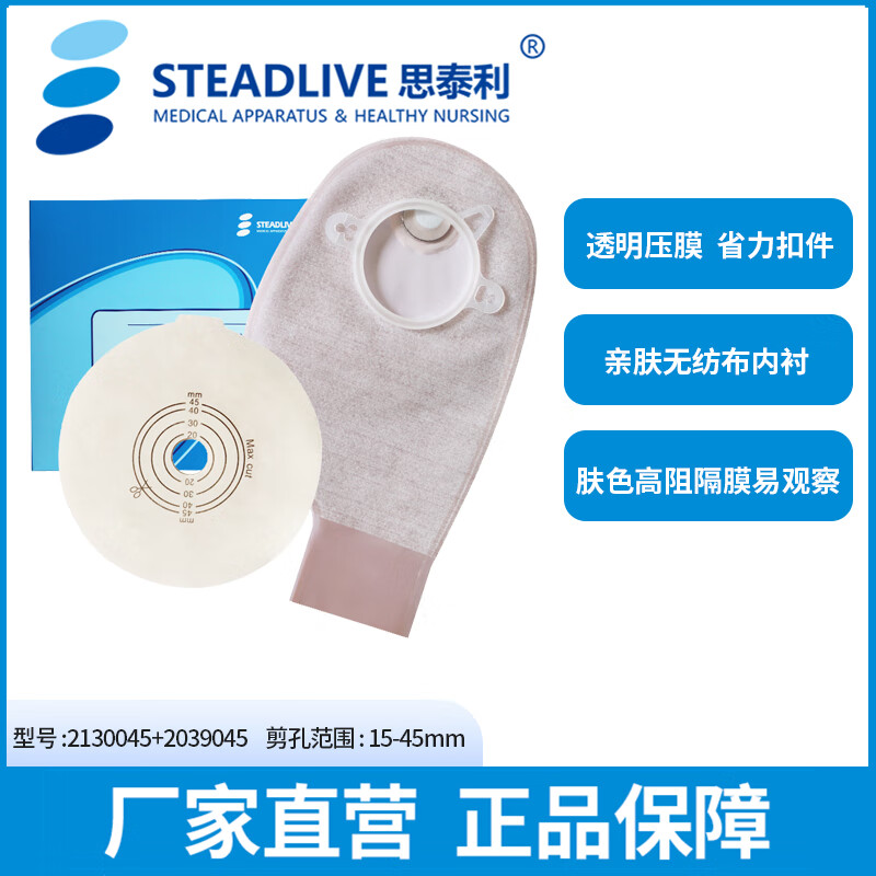 思泰利（STEADLIVE） 二件式造口袋底盘剪孔15-45mm肠道开口造瘘袋大便袋肛门袋  肠造口套装：1盒2130045+1盒2039045