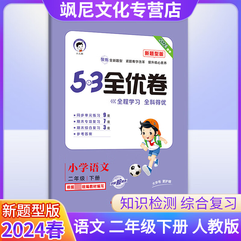 【团购优惠】2024春五三53全优卷二年级下册 语文 新题型版