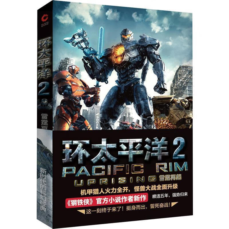 环太平洋2:雷霆再起