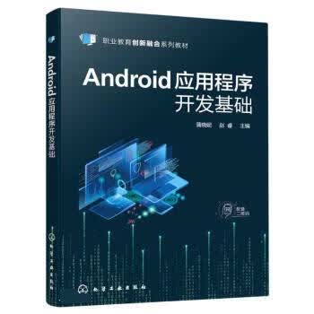 正版 Android应用程序开发基础（蒲晓妮） 蒲晓妮,赵睿 化学工业出版社