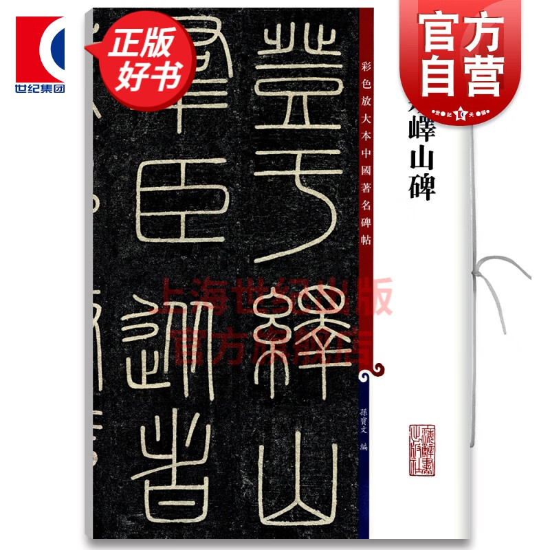 李斯峄山碑 彩色放大本中国著名碑帖 第十