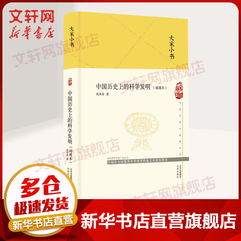 大家小书系列 中国历史上的科学发明:插图本 图书