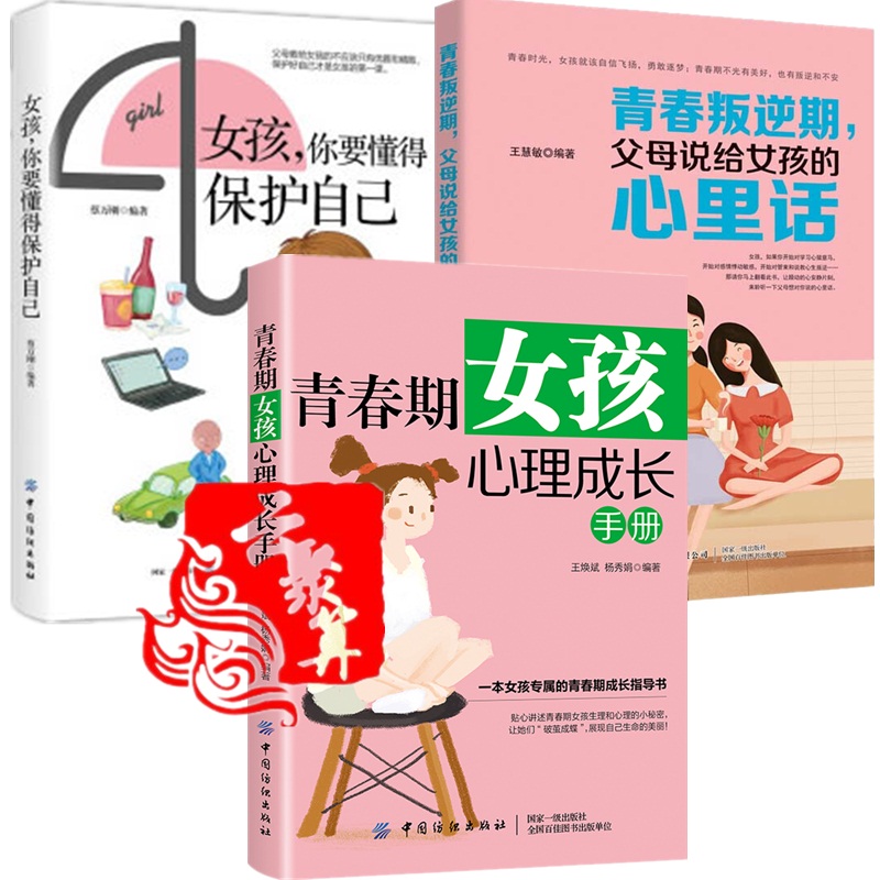 女孩养育全3本 青春叛逆期 父母说给女孩