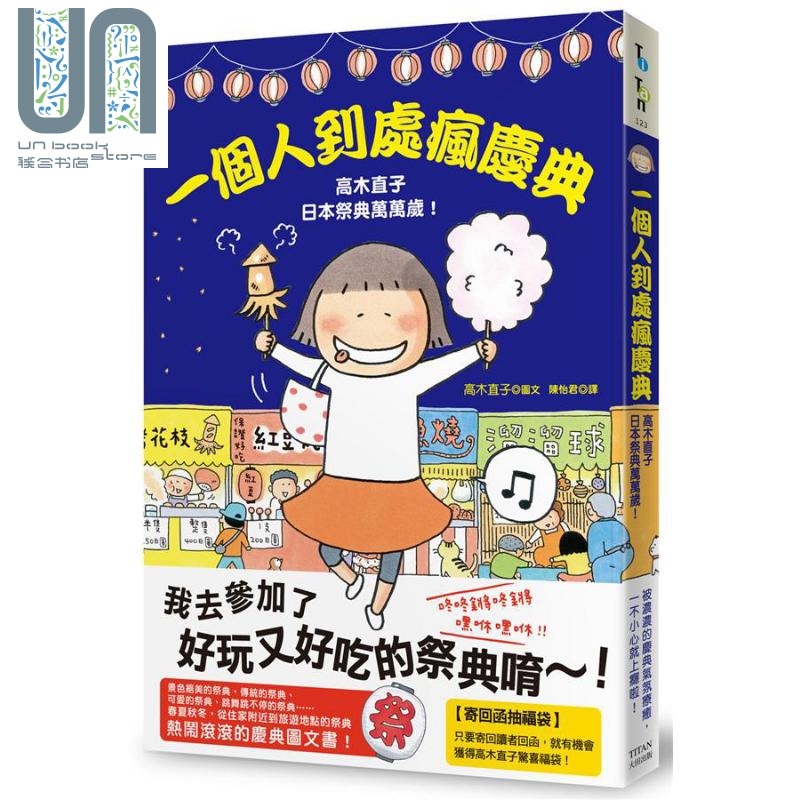 一个人到处疯庆典 高木直子日本祭典万万岁 港台原版 高木直子 大田