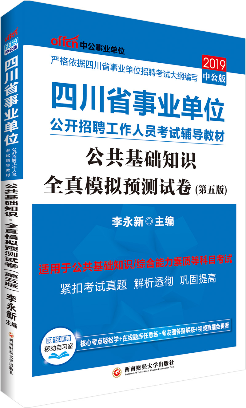 中公教育2019四川省事业单位考试教材：公共基础知识全真模拟预测试卷