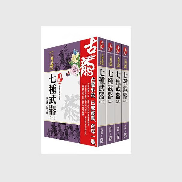 预售【外图台版】古龙珍藏限量纪念版:七种武器系列(共4本) / 古龙