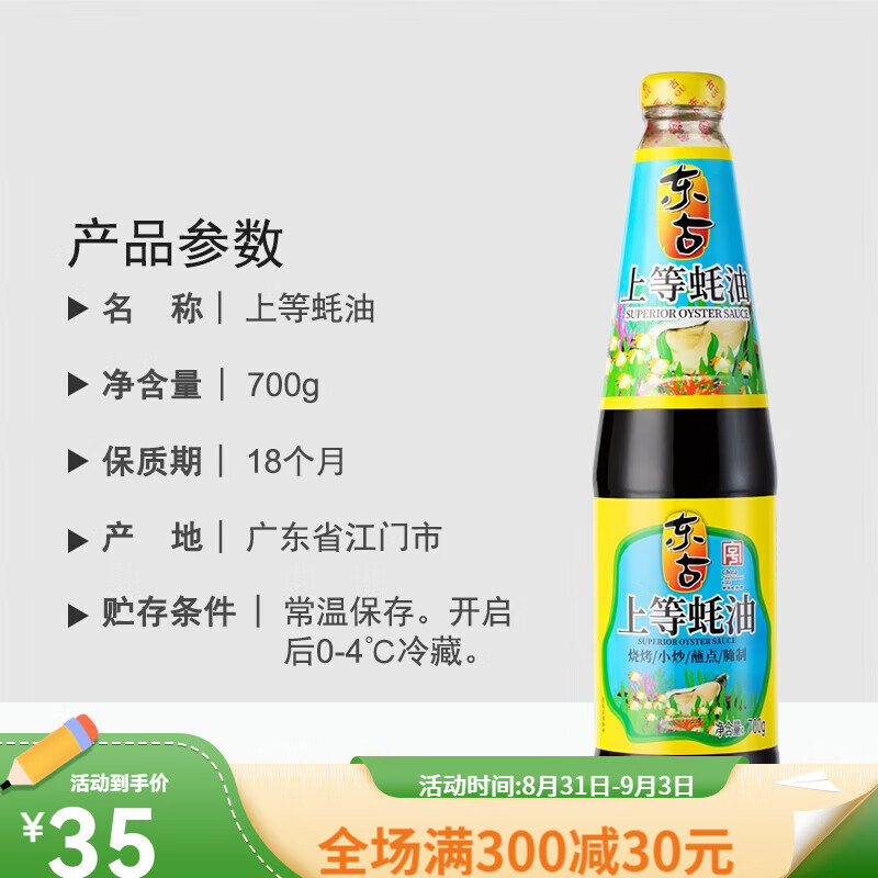 东古上等蚝油700g*2瓶生蚝熬制火锅蘸料拌陷调料调味品 1400g