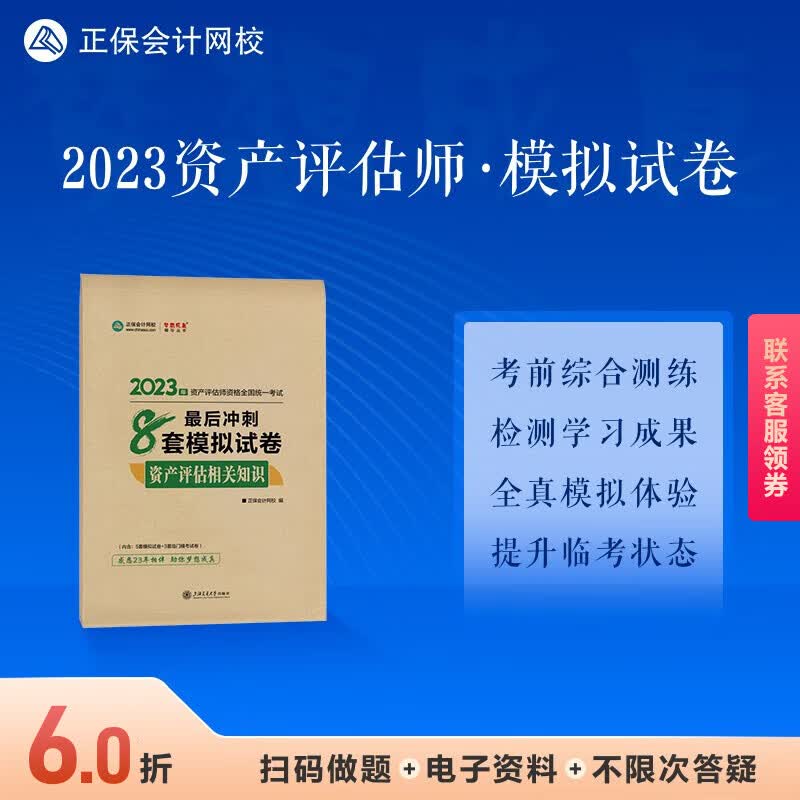 现货速发 正保会计网校 资产评估师2023资格证考试 资产评估基础相关知识实务一二最后冲刺8套模拟试卷 辅导习题册真题题库刷题 资产评估相关知识