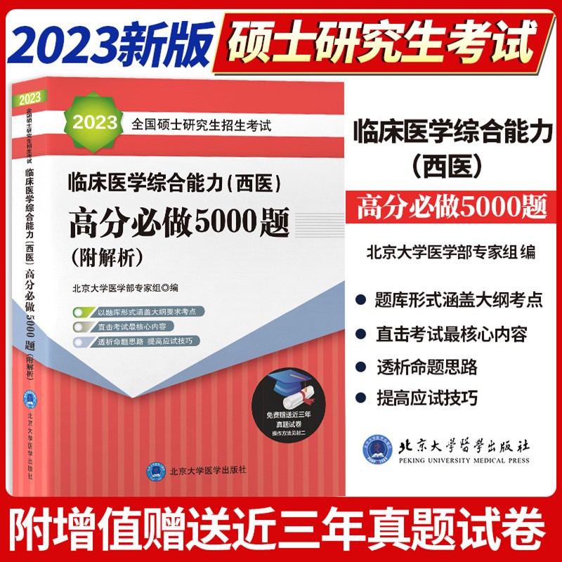 2023年北医黄皮书考研西综临床医学综合能力西医全国硕士研究生招生考试5000题1992-2023强化题集真模拟精解历年真题解析贺银成 2023红皮书临床医学综合能力高分必做5000题