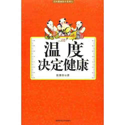 温度决定健康 张继轩 陕西师范大学出版社 9787561345726