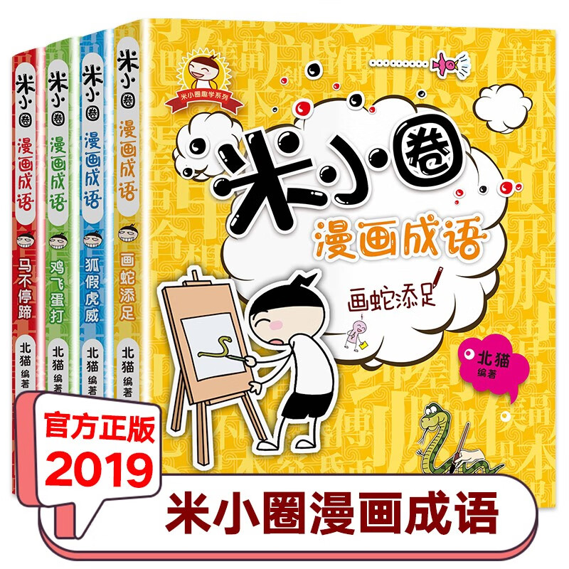 米小圈漫画成语全套成语接龙成语故事大全小