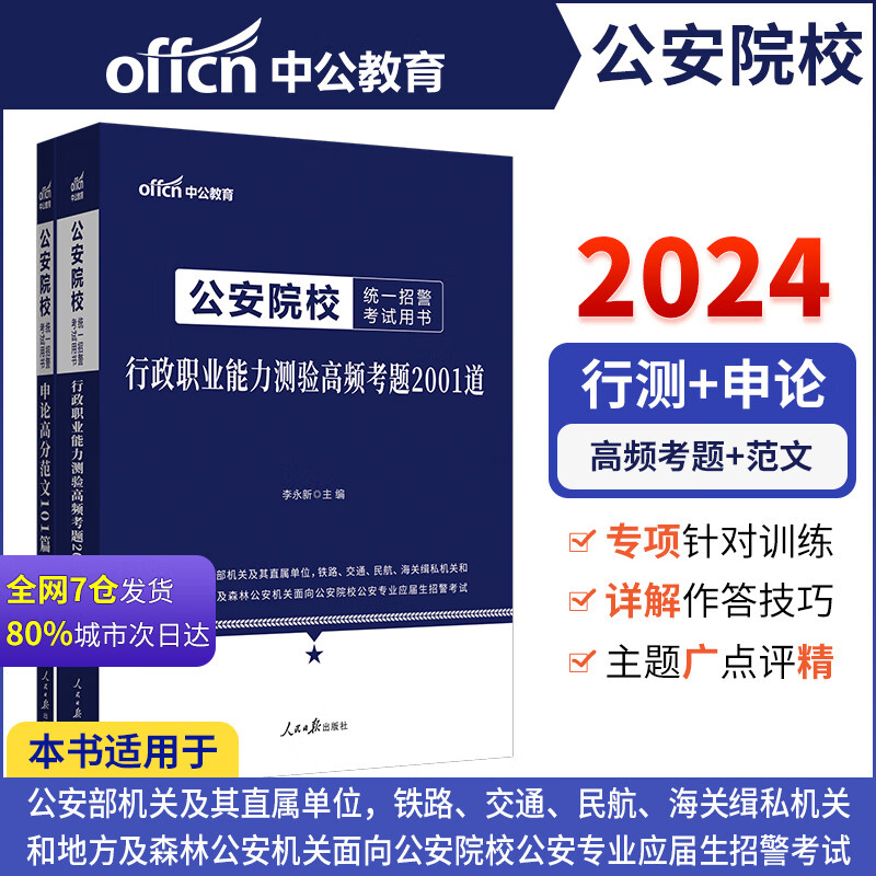 中公2024公安院校统一招警考试 申论高