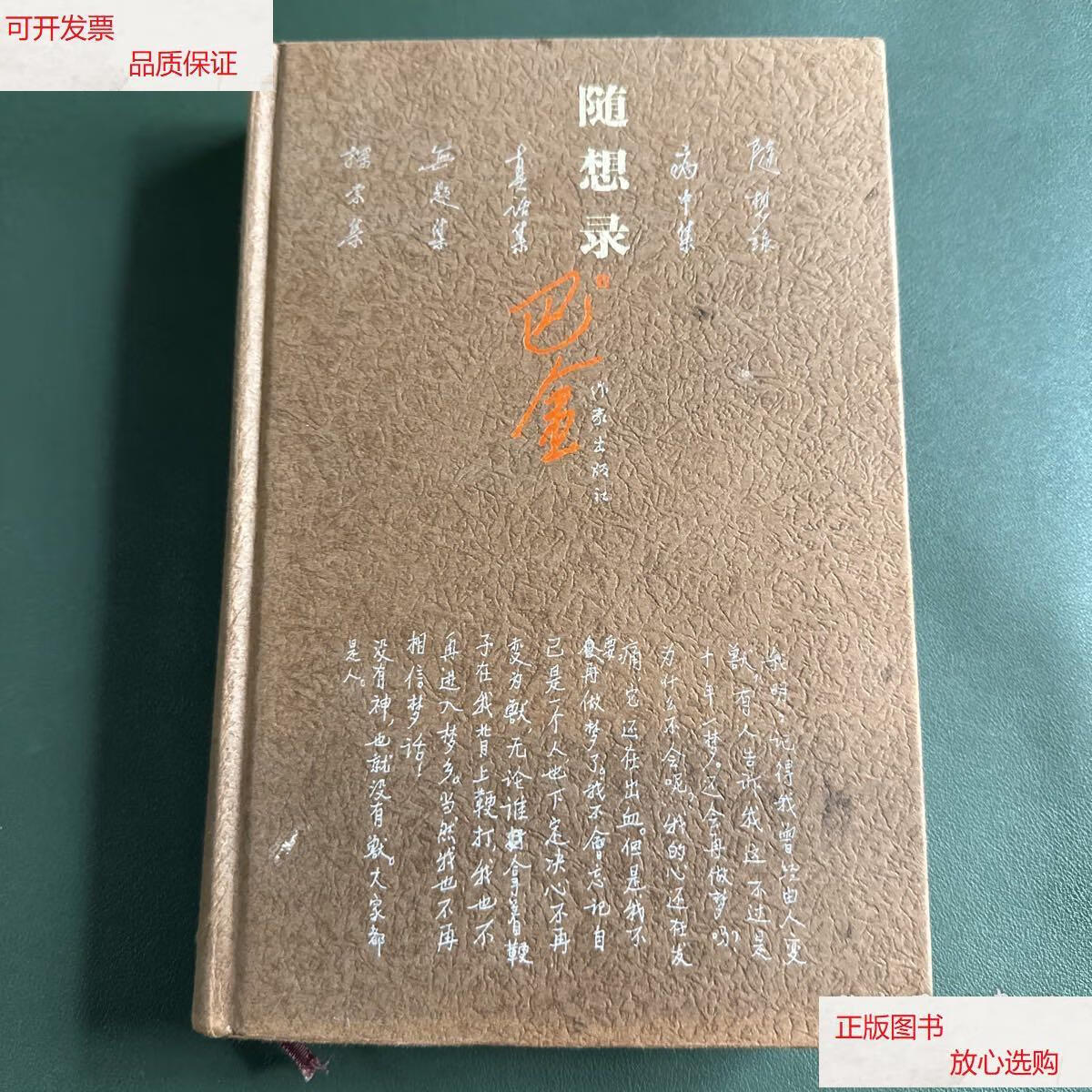 【二手9成新】随想录 /巴金 作家出版社