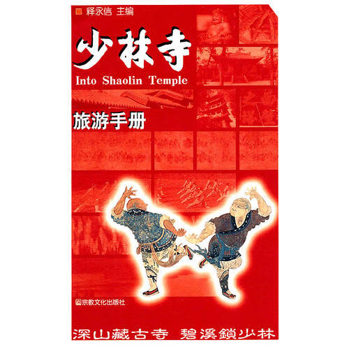 【正版书】少林寺旅游手册