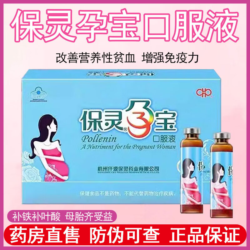 保灵孕宝营养液  保灵孕宝口服液叶酸孕妇补铁剂血提高免疫力孕期营养