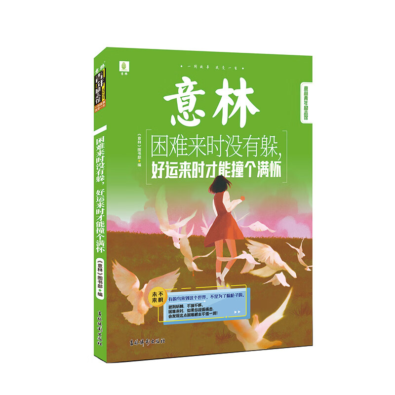 意林 青年励志馆 困难来时没有躲