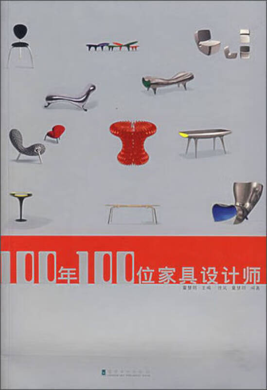 【书】100年100位家具设计师