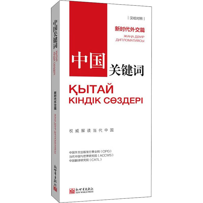 中国关键词 新时代外交篇