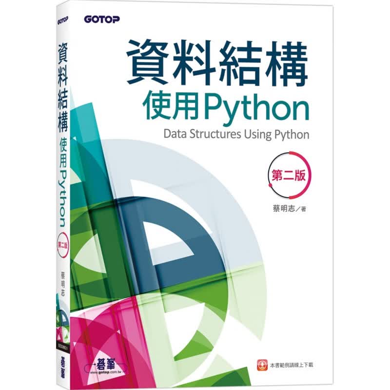 预订台版 资料结构 使用Python(第二版) 蔡明志 碁峰 程式实作计算机IT互联网书籍