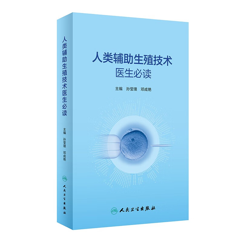 人类辅助生殖技术医生必读