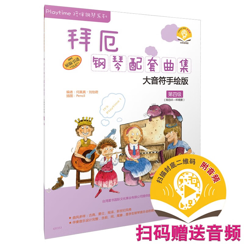 拜厄钢琴配套曲集(大音符手绘版第4级拜厄65-85程度原版引进)/Playtime陪伴钢琴系列