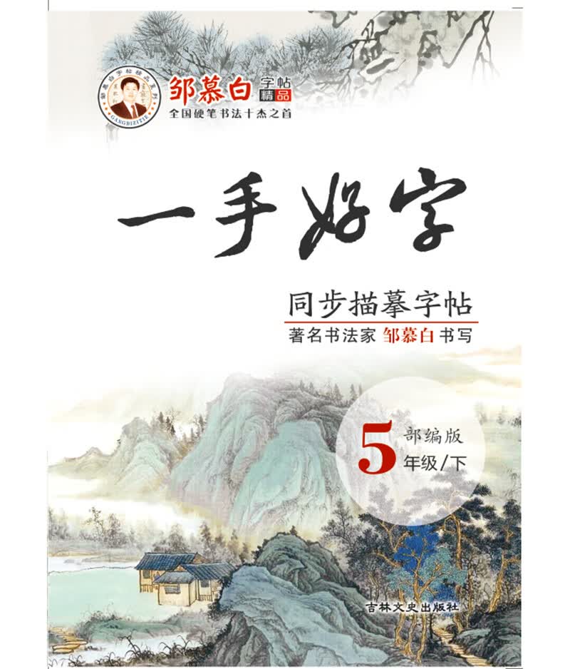 一手好字人教部编版五年级下册