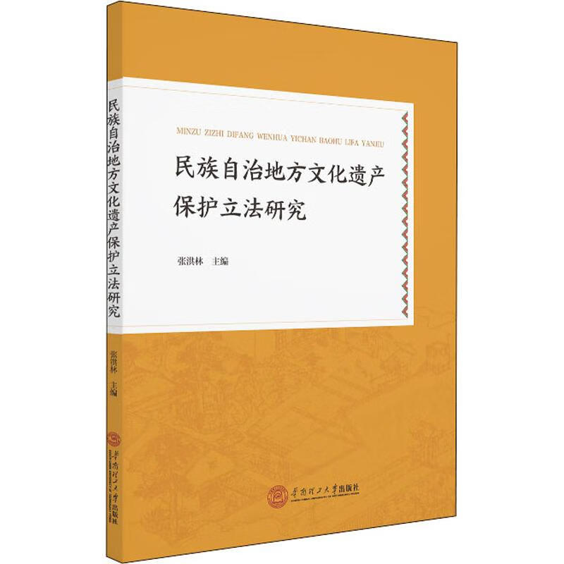 民族自治地方文化遗产保护立法研究
