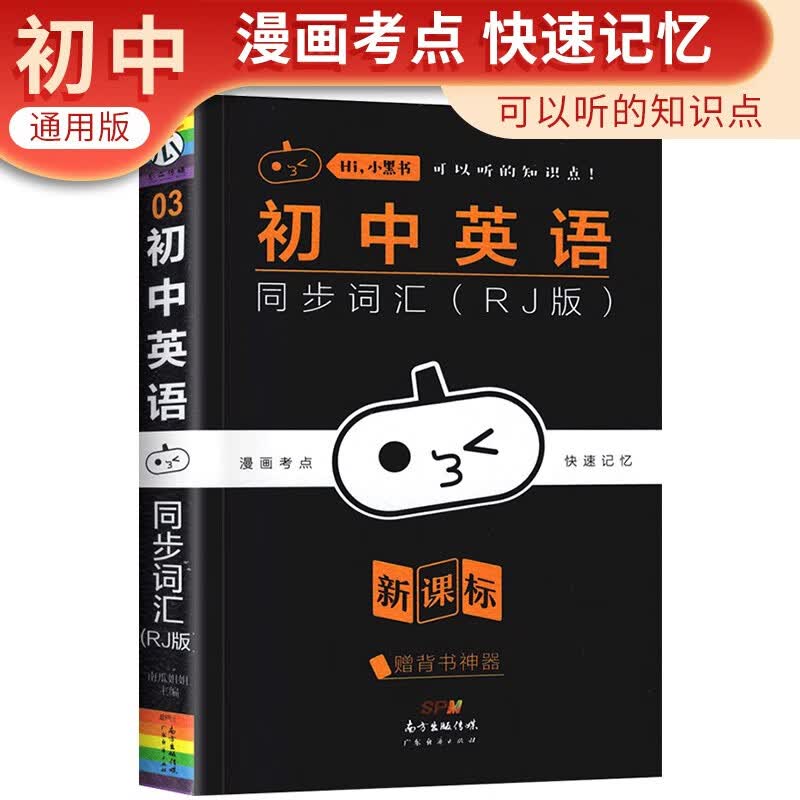 小黑书 初中英语同步词汇 口袋书随身记速记手册