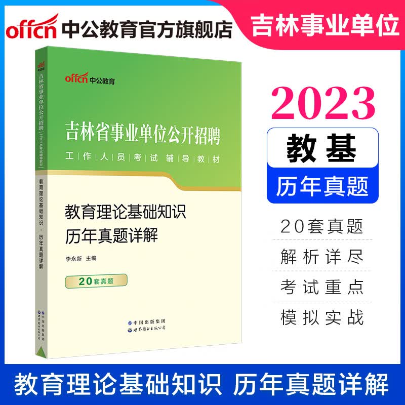 中公教育2023吉林省事业单位招聘考试用书事业编真题试卷教基：教育理论基础知识历年真题详解（全新升级）
