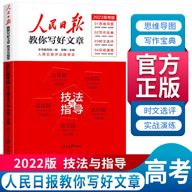 高考版 人民日报教你写好文章 技巧与指导