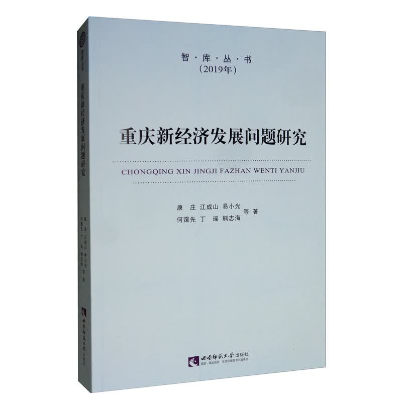 重庆新经济发展问题研究