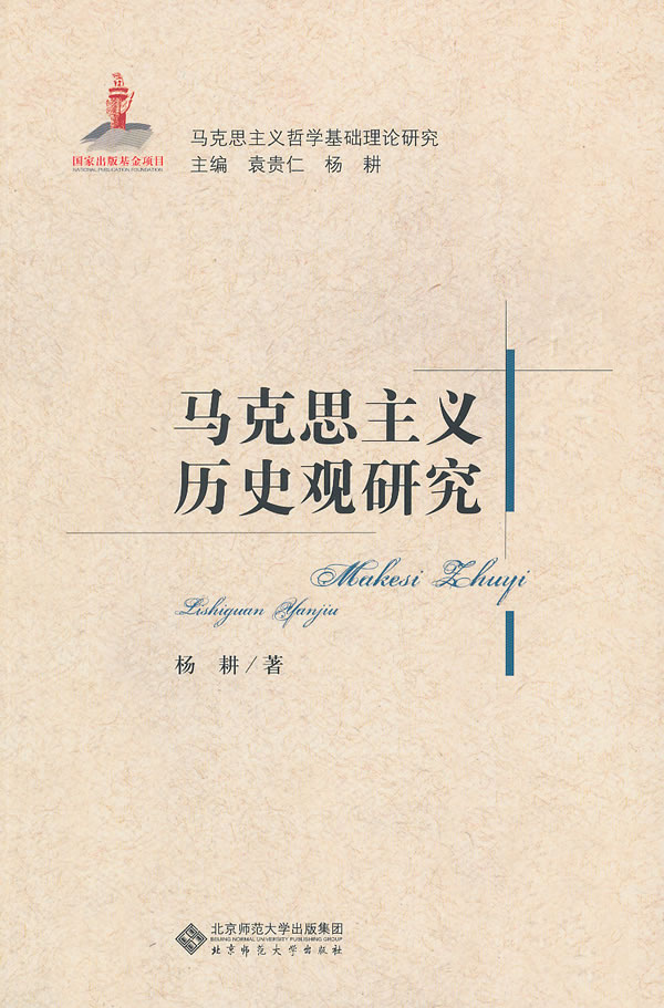 马克思主义历史观研究 杨耕【正版书】