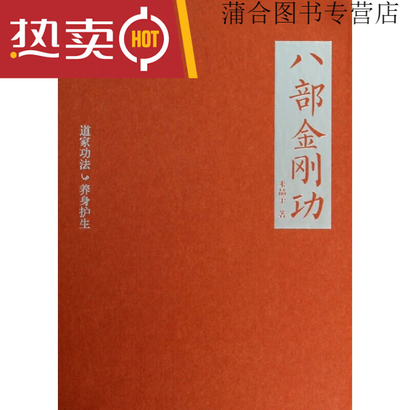正版现货 八部金刚功(附光盘)(精) 米晶子 深圳报业 9787807095460 95460 95460
