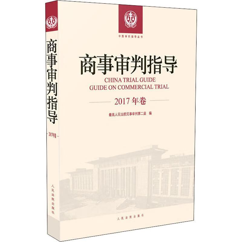 商事审判指导 2017年卷