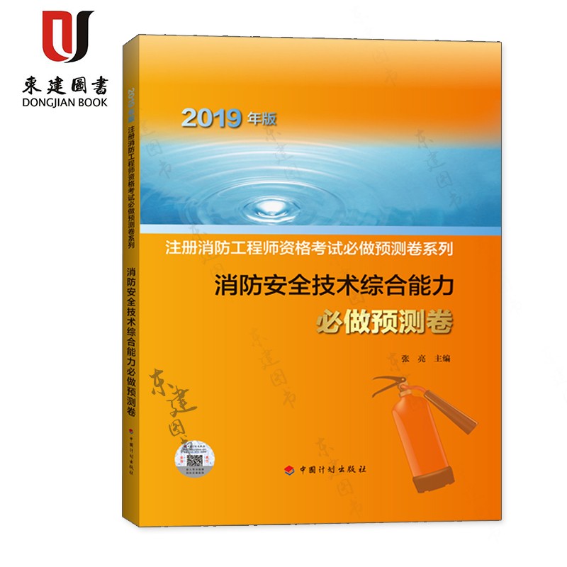 2019注册消防工程师资格考试必做预测卷系列消防安全技术综合能力必做预测卷