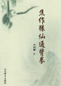 焦作猿仙通背拳 申国卿著 人民体育出版社