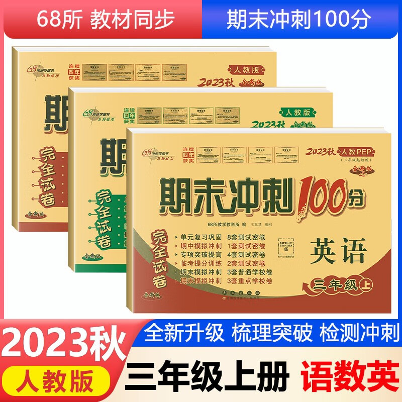 2023秋新期末冲刺100分三年级上册试卷语文数学英语3本3年级单元期中期末测试卷复习模拟