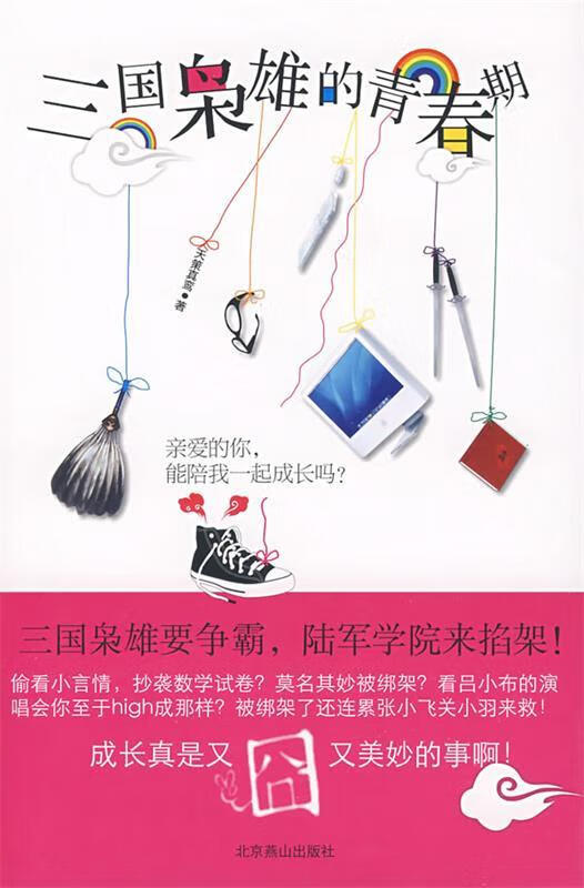 三国枭雄的青春期 天策真鸾著 北京燕山出