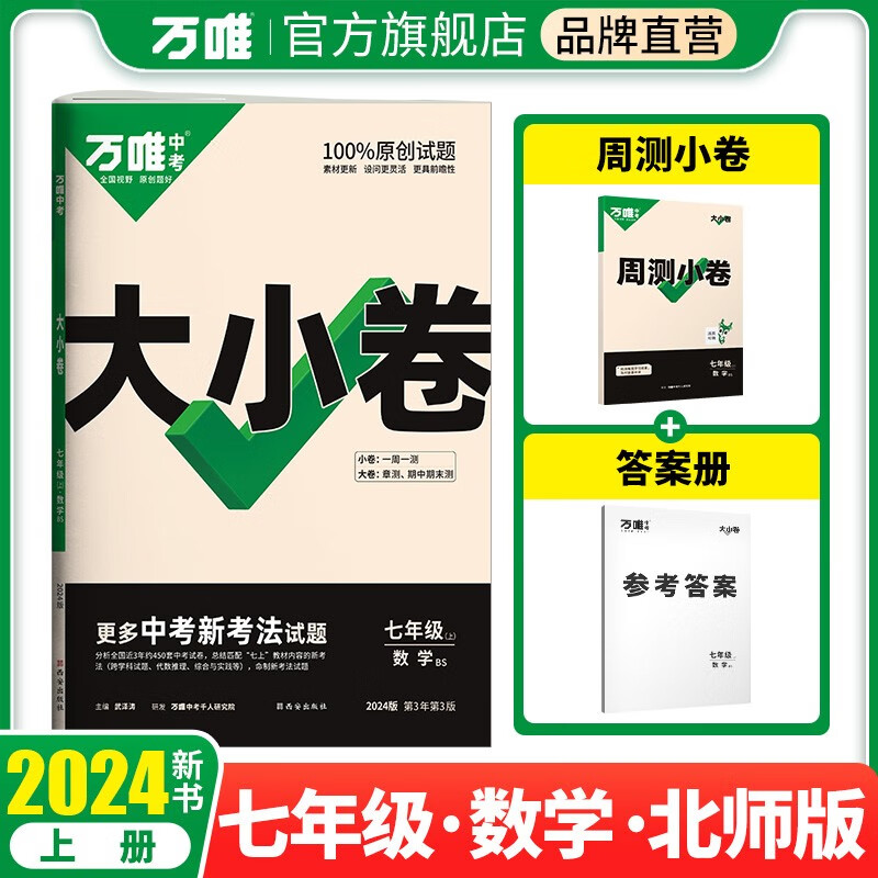 万唯中考2024版大小卷七年级数学上册北师版怎么看?