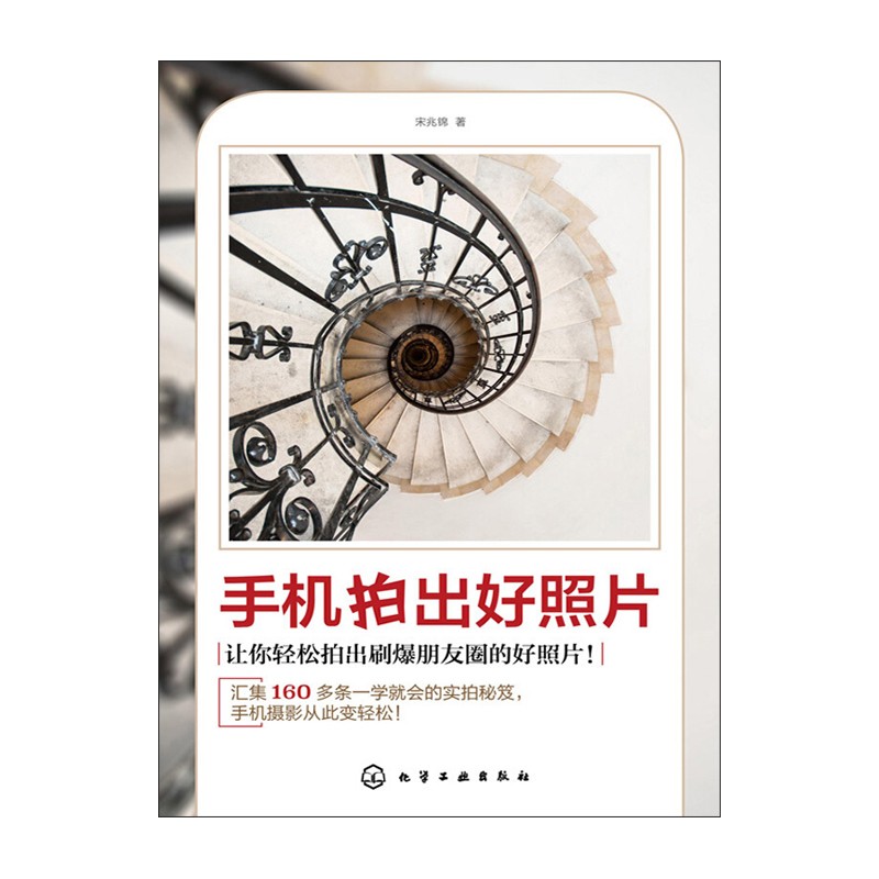 手机拍出好照片 宋兆锦 化学工业出版社新华书店正版图书