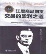 江恩商品期货交易的盈利之道9787509671368经济管理出版社