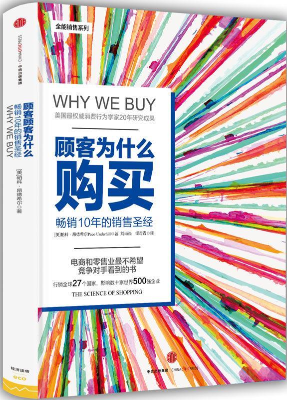 顾客为什么购买 帕科昂德希尔 中信出版社
