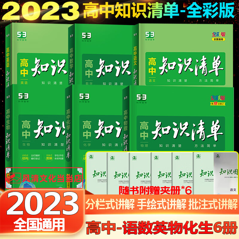 全国通用版理科全6本2023新版曲一线高一二三知识清单全彩版高中资料