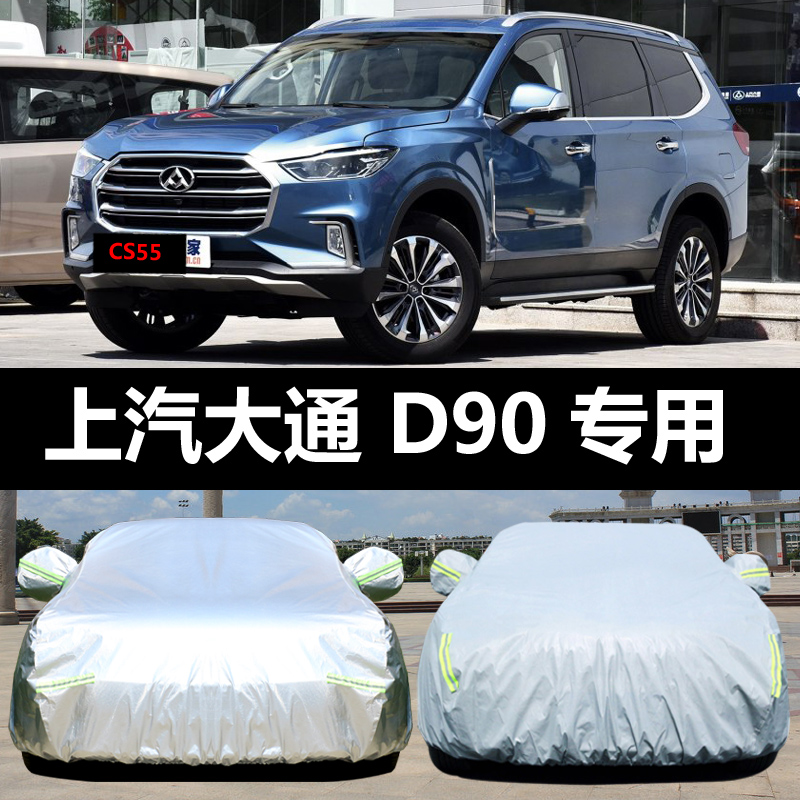 六止适用于上汽大通d90汽车车衣 防晒防雨雪防尘遮阳盖车布车罩车套雨