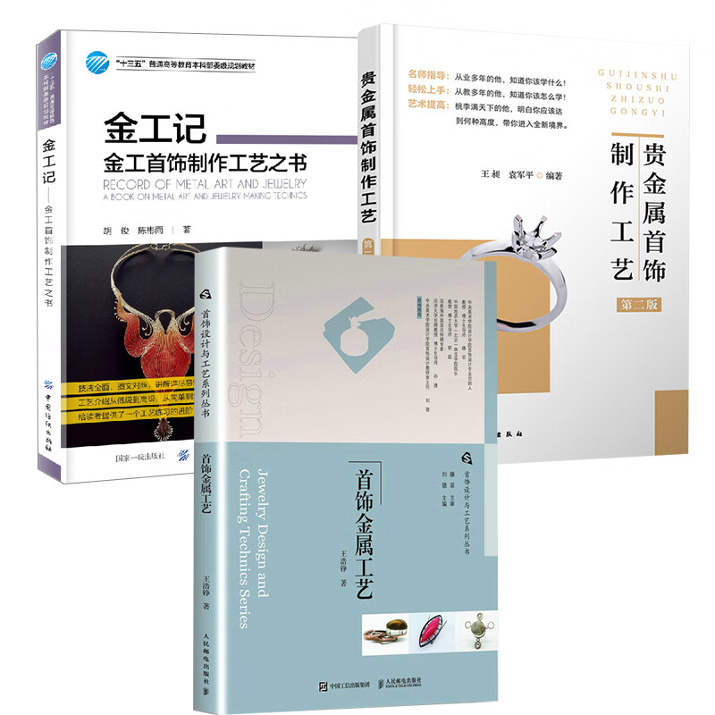 【全3册】金工记 贵金属 饰制作工艺第二版  饰设计与工艺系列丛书 饰