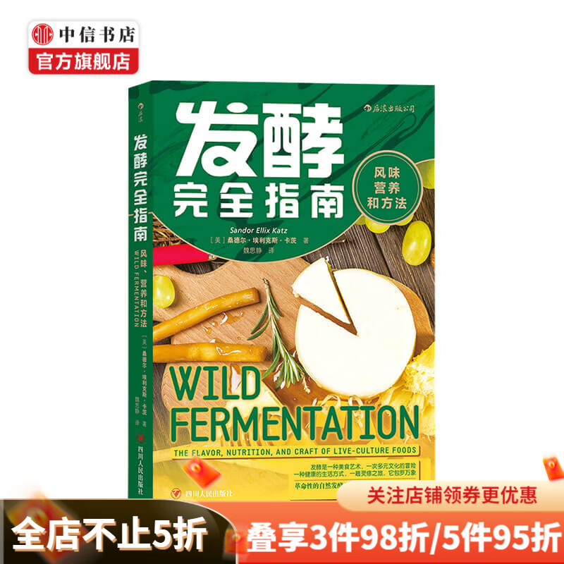 发酵完全指南 风味 营养和方法 面食发酵指导手册 家庭面食改善 中信书店